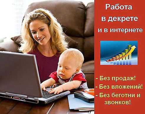 Работа для мамочек в декрете
