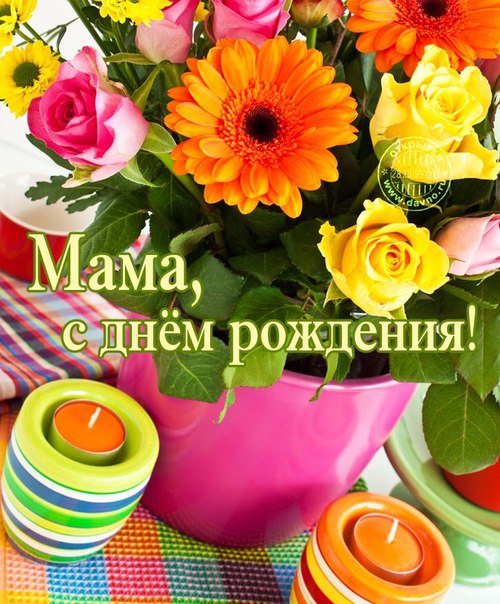 Поздравления с днем рождения любимой маме