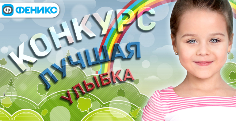 Фото-конкурс "Лучшая детская улыбка" от Феникса!