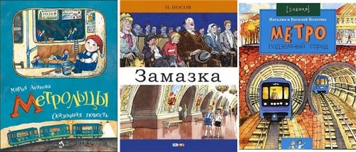 Посоветуйте книги о метро — 31 ответов | форум Babyblog