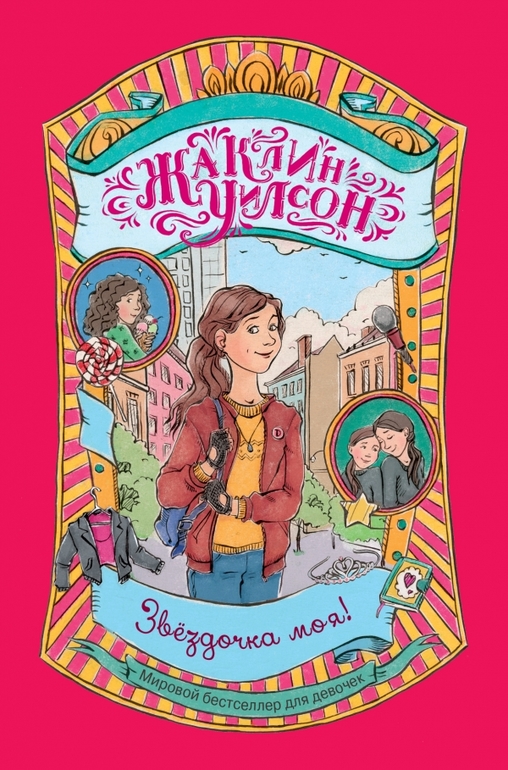 Бестселлер для девочек - книги Жаклин Уилсон