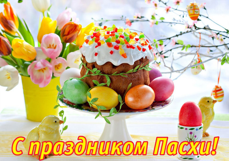 С ПАСXОЙ!!!
