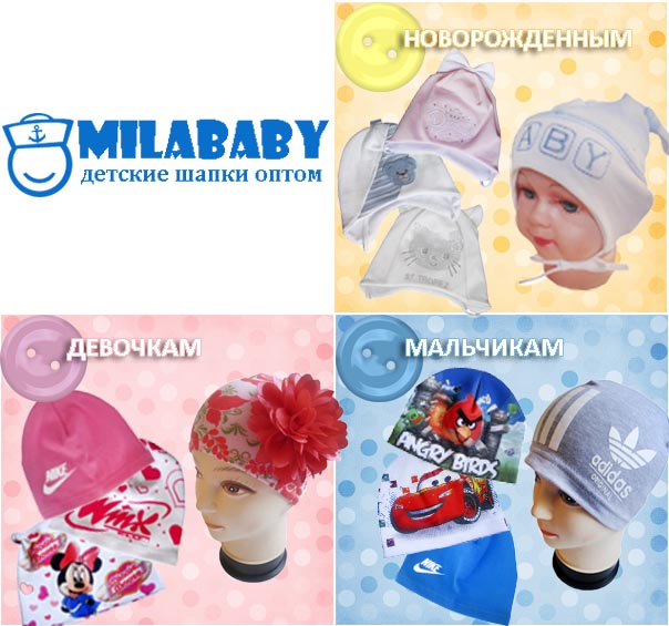MilaBaby - шапочки для детей