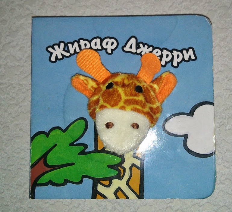 Книжка с игрушкой!