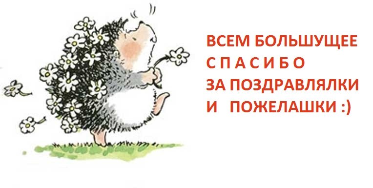 Ответное спасибо на поздравления с днем рождения Ответное спасибо на поздравления с днем рождения