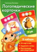 Логопедические карточки