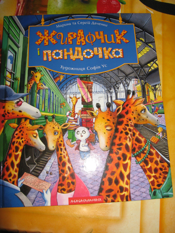 Жирафчик и пандочка. Из-во А-ба ба-галамага