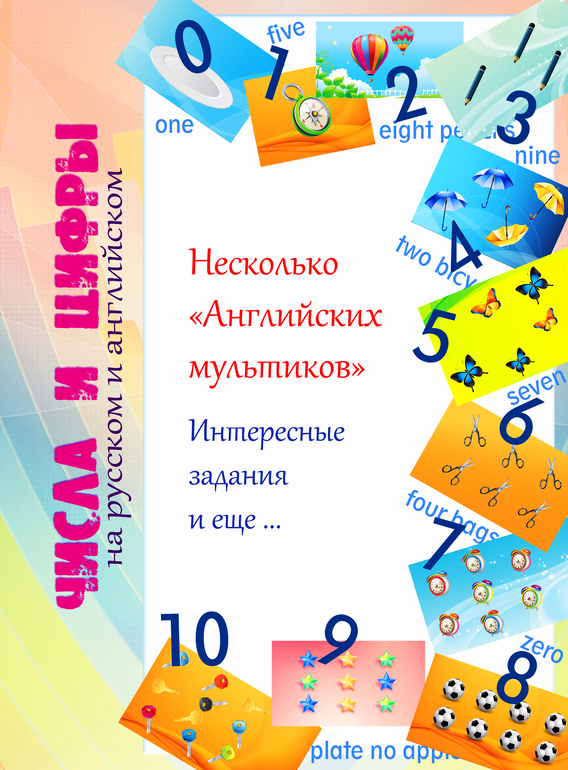 Учим и запоминаем цифры на английском языке.