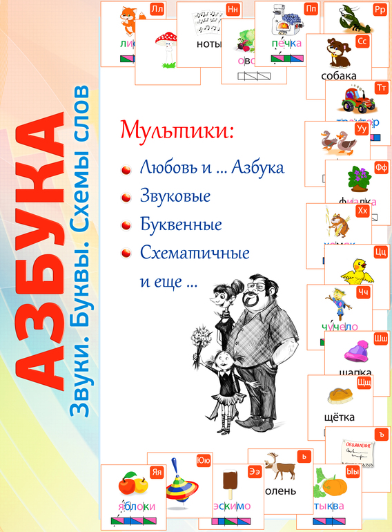 Весёлая азбука или обучение чтению.