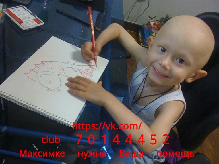 Максимке очень нужна ваша помощь!