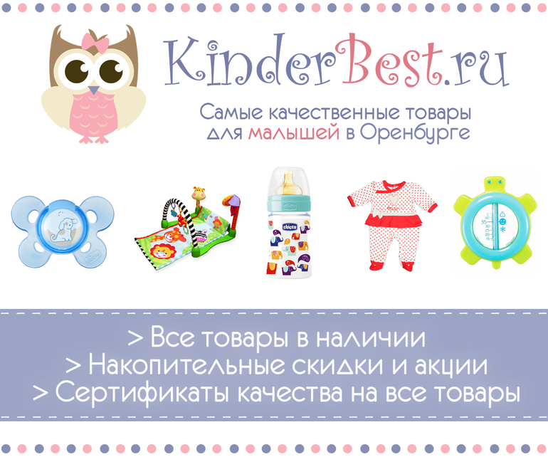 Детский интернет-магазин в Оренбурге KinderBest.ru