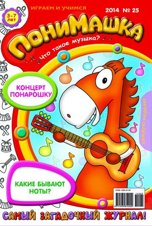 Давайте знакомиться! Журнал "ПониМашка"!