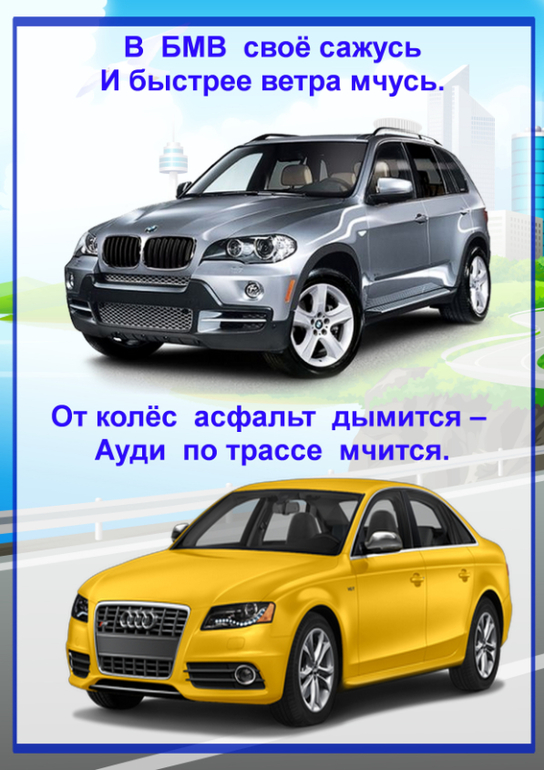 Стих о марка машины Стих о марка машины
