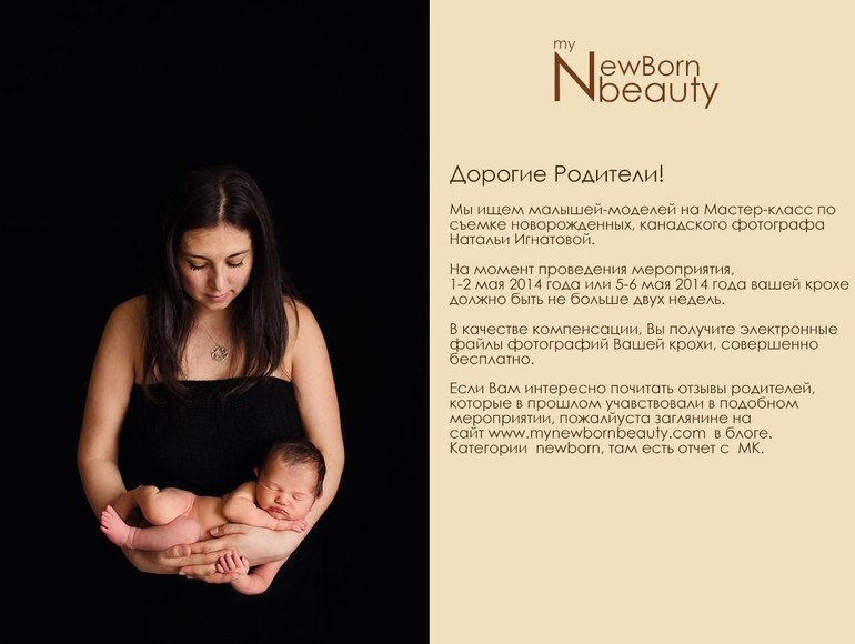 Ищем новорожденных моделек на мастеркласс Натальи Игнатовой