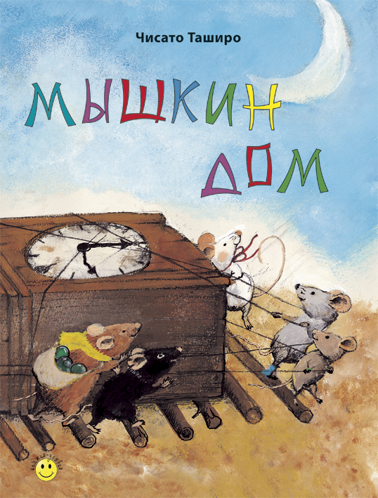 Мышкин дом - новинка издательства Энас.