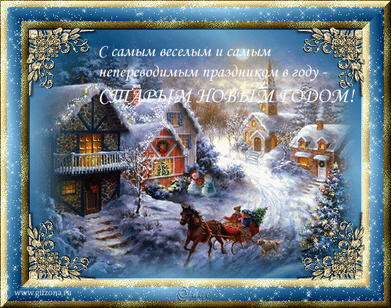 Со Старым Новым Годом!