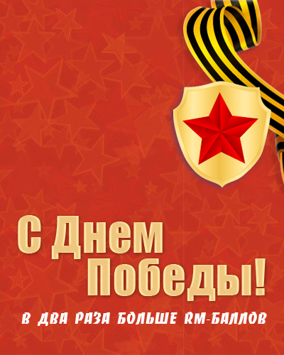 С Днем Победы!