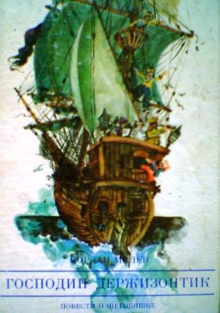 Таинственная книга. Господин Держизонтик.