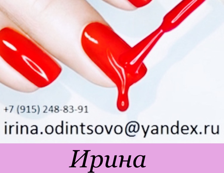 Мастер маникюра и педикюра в одинцово