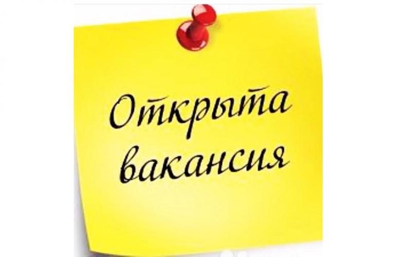 На должность была открыта вакансия На должность была открыта вакансия