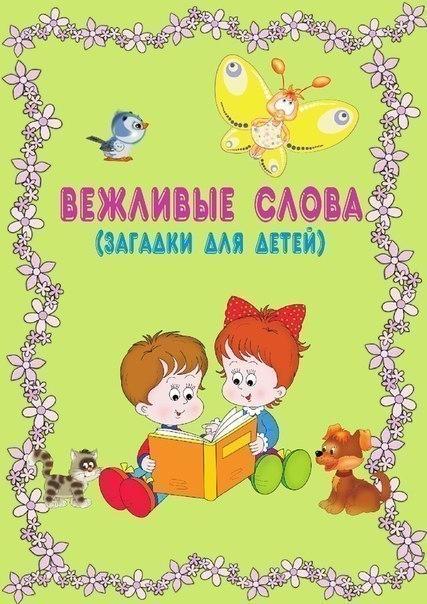 Вежливые слова...