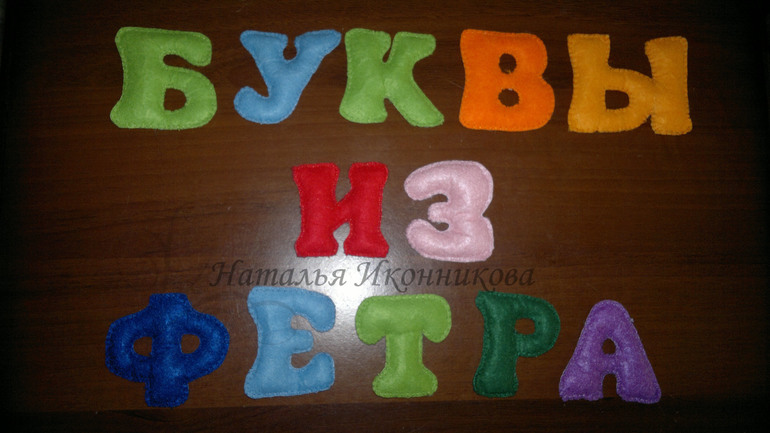 фетро-буквы
