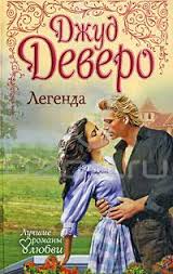 Джуд Деверо