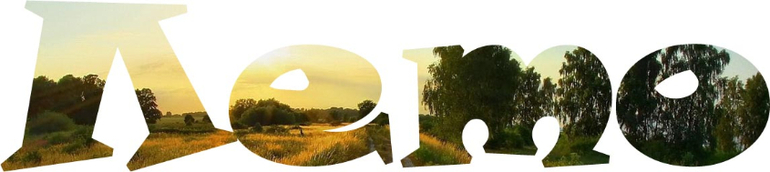 Контрольное задание № 9. Использование масок слоев