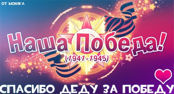 Прикольные поздравления с 9 мая для женщин Прикольные поздравления с 9 мая для женщин