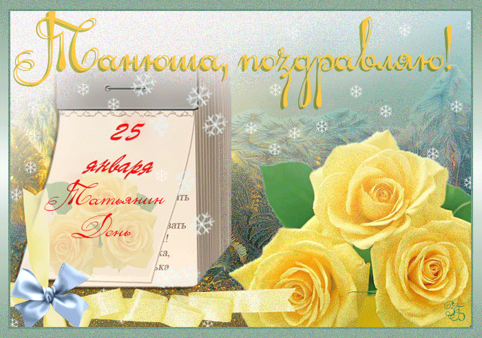Всех ТАНЮШЕК, ПОЗДРАВЛЯЮ!!!