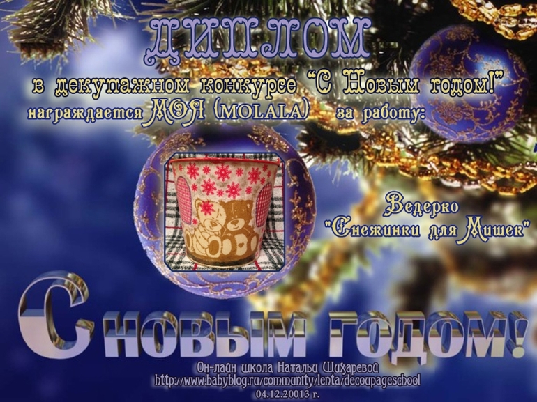 Дипломы декупажного конкурса "С Новым годом!"