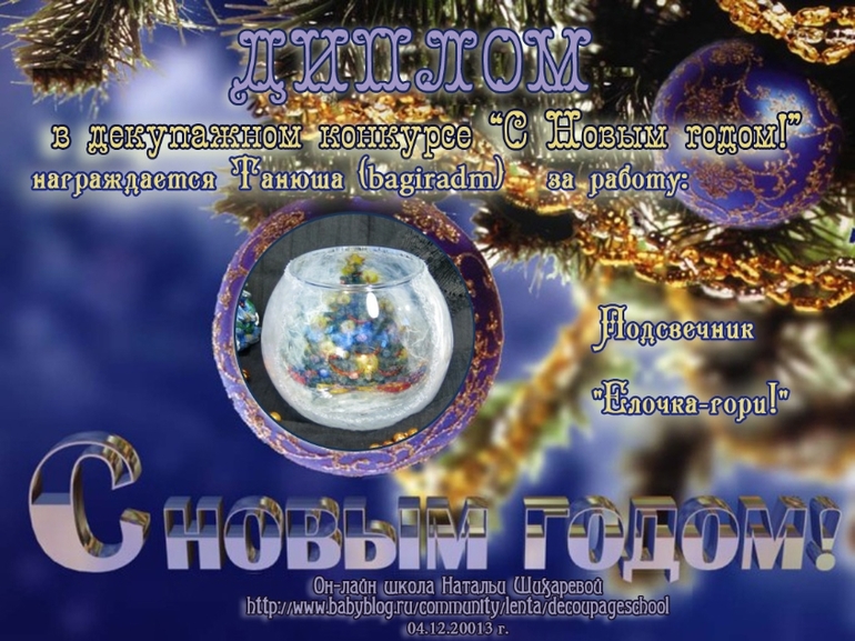 Дипломы декупажного конкурса "С Новым годом!"