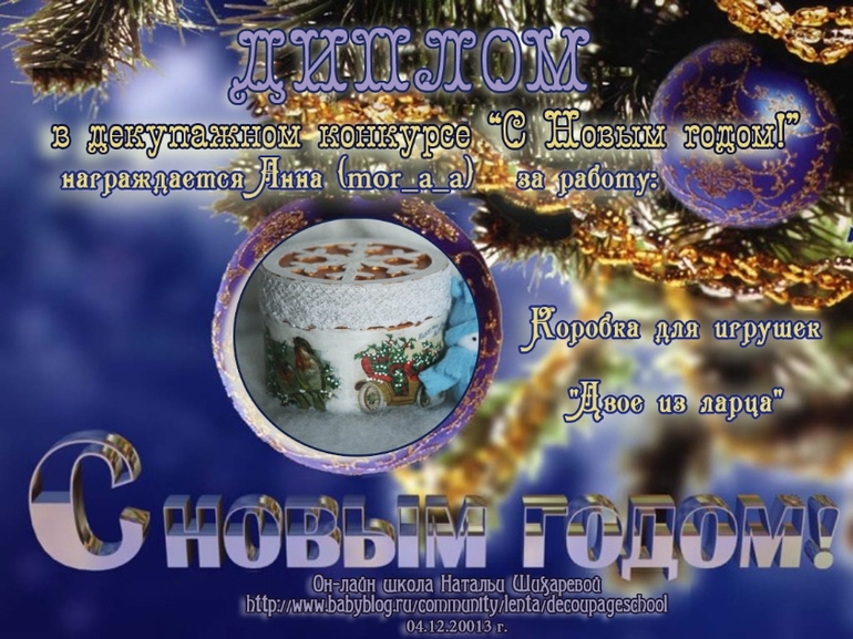 Дипломы декупажного конкурса "С Новым годом!"