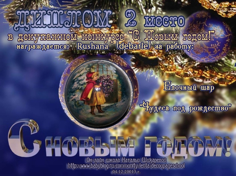 Дипломы декупажного конкурса "С Новым годом!"