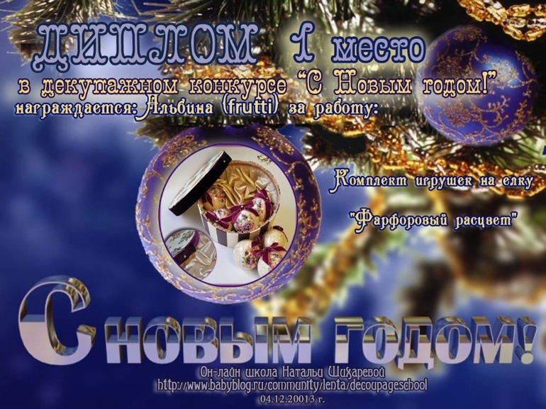 Дипломы декупажного конкурса "С Новым годом!"