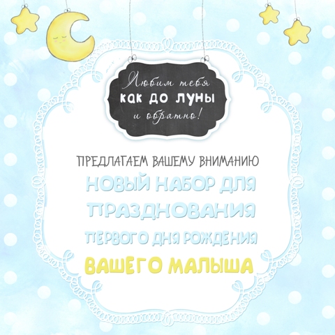 Малышковый набор для ДР со звёздочками и луной