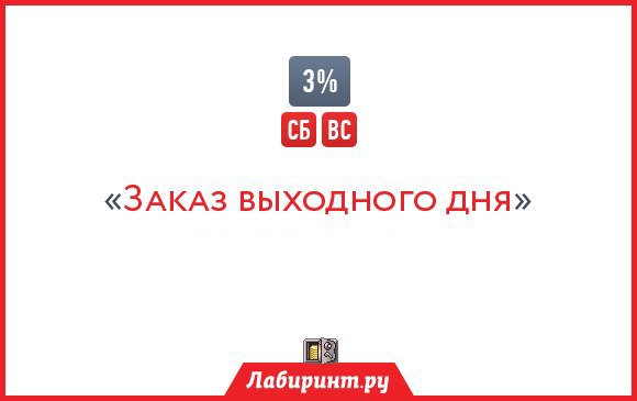 Скидка выходного дня в Лабиринте