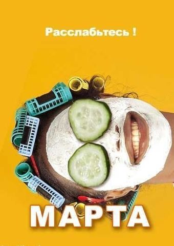 с вчерашним 8 марта!)