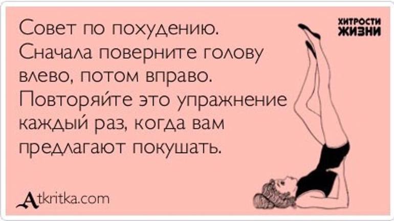 Про нас худеющих)))