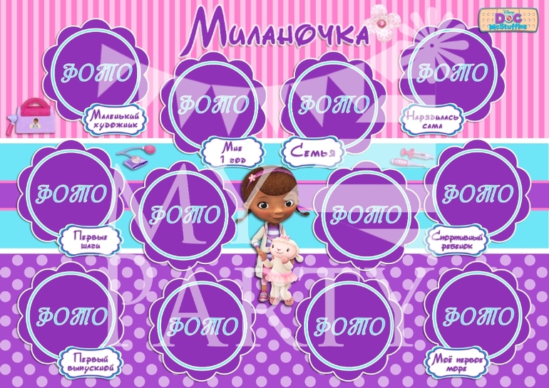 Оформление годовасия в стиле Doc McStuffins (по мультфильму Доктор Плюшева Disney)