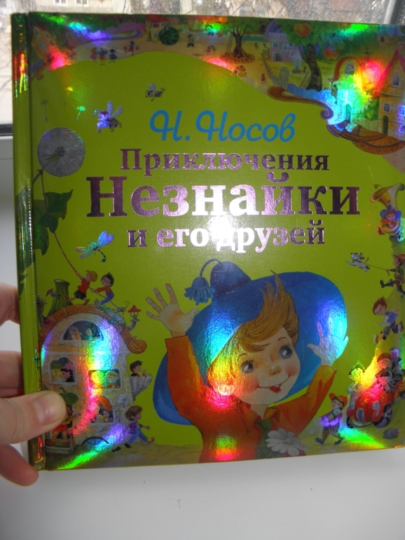 А мы нашли нашего НЕЗНАЙКУ!