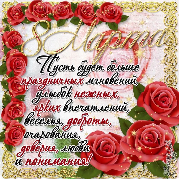 С  8 марта девочки!