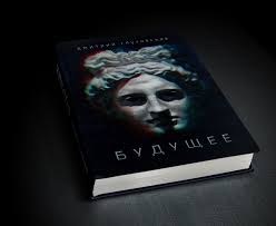 Дм. Глуховский - "Будущее"