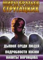 А. Стругацкий - "Дьявол среди людей"
