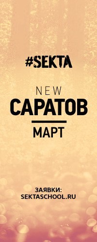 #sekta в Саратове