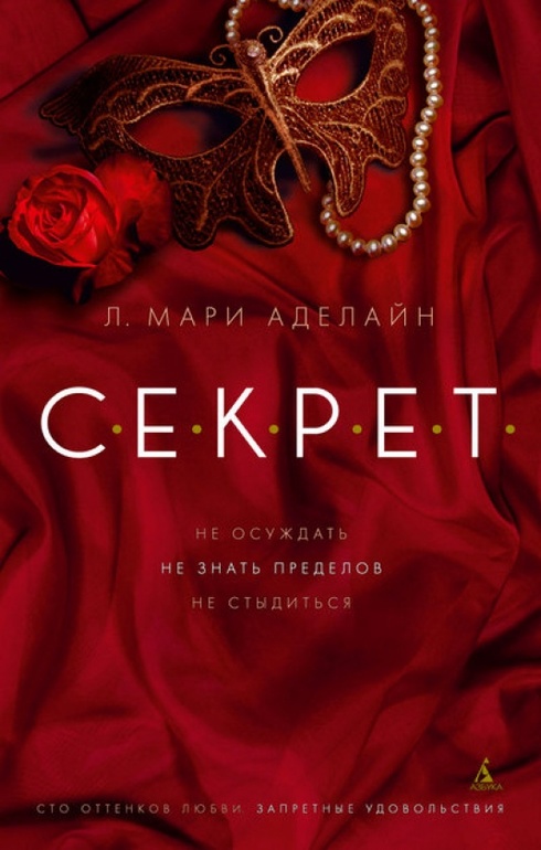 Л.Мари Аделайн С.Е.К.Р.Е.Т.