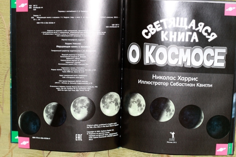Светящаяся книга о космосе