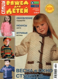 Вяжем для детей. Спицы №3 2013