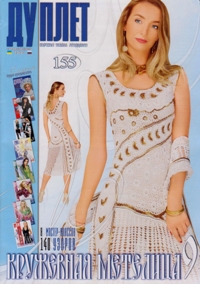 Дуплет №155 2014 "Кружевная метелица-9"