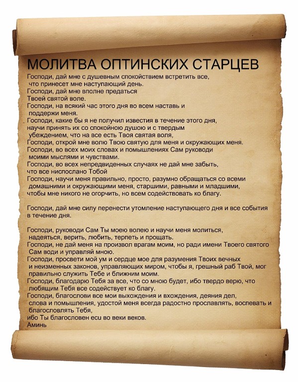 Молитва оптинских старцев полный текст Молитва оптинских старцев полный текст